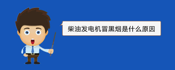 自贡柴油发电机冒黑烟是什么原因